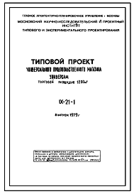 Состав Типовой проект IX-21-1 Универсальный продовольственный магазин «Универсам» общей торговой площадью 1200 м.кв. выпуск 1979 года. Для строительства в г.Москве